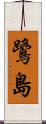 鷺島 Scroll
