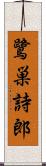 鷺巣詩郎 Scroll