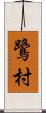 鷺村 Scroll