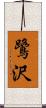 鷺沢 Scroll