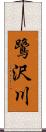 鷺沢川 Scroll