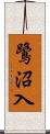 鷺沼入 Scroll