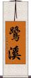 鷺溪 Scroll