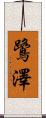 鷺澤 Scroll
