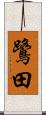 鷺田 Scroll