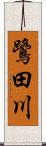 鷺田川 Scroll