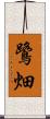 鷺畑 Scroll
