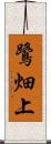 鷺畑上 Scroll