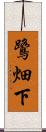 鷺畑下 Scroll