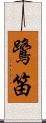 鷺笛 Scroll