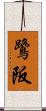 鷺阪 Scroll