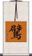 鷿 Scroll