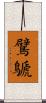 鷿鷈 Scroll