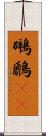 鸊鷉(rK) Scroll