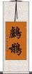 鸕鶿 Scroll