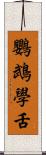 鸚鵡學舌 Scroll