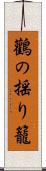 鸛の揺り籠 Scroll