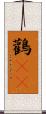 鸛(rK) Scroll