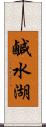 鹹水湖 Scroll