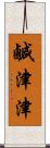 鹹津津 Scroll
