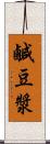 鹹豆漿 Scroll