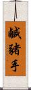 鹹豬手 Scroll