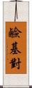 鹼基對 Scroll