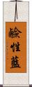 鹼性藍 Scroll