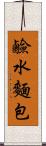 鹼水麵包 Scroll