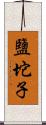 鹽坨子 Scroll