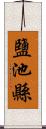 鹽池縣 Scroll