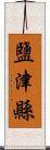 鹽津縣 Scroll