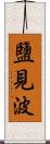 鹽見波 Scroll