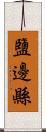 鹽邊縣 Scroll