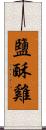 鹽酥雞 Scroll