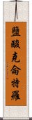 鹽酸克侖特羅 Scroll