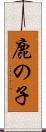 鹿の子 Scroll