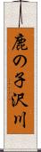 鹿の子沢川 Scroll