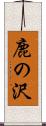 鹿の沢 Scroll