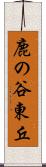 鹿の谷東丘 Scroll