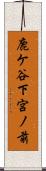 鹿ケ谷下宮ノ前 Scroll