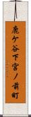 鹿ケ谷下宮ノ前町 Scroll