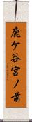 鹿ケ谷宮ノ前 Scroll