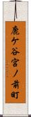 鹿ケ谷宮ノ前町 Scroll
