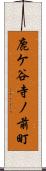 鹿ケ谷寺ノ前町 Scroll