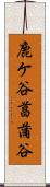 鹿ケ谷菖蒲谷 Scroll