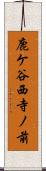 鹿ケ谷西寺ノ前 Scroll