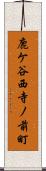 鹿ケ谷西寺ノ前町 Scroll