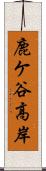 鹿ケ谷高岸 Scroll