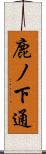 鹿ノ下通 Scroll